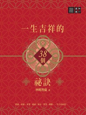 cover image of 一生吉祥的三十八個祕訣